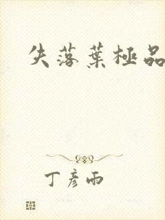 失落叶极品菜鸟