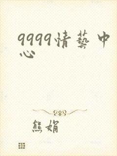 9999情艺中心