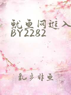 鱿鱼网进入官网BY2282