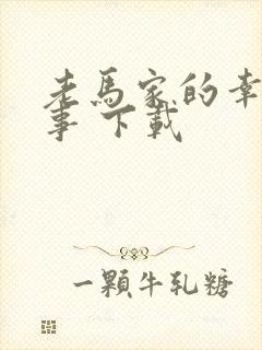 老马家的幸福往事 下载