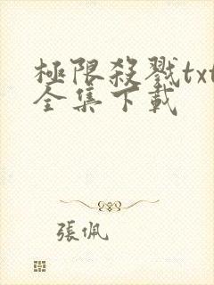 极限杀戮txt全集下载
