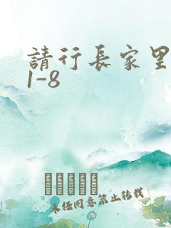 请行长家里吃饭1-8