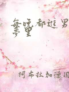 每晚都进男神的梦里