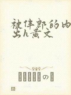 被伴郎的内捧进出h黄文