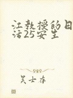 江教授的日常生活25安生