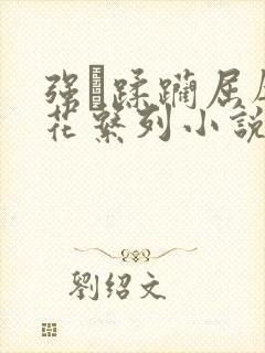 强奷蹂躏屈辱校花系列小说