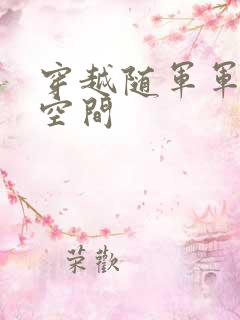 穿越随军军嫂有空间