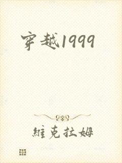 穿越1999