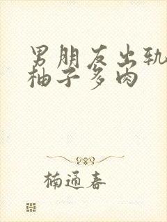 男朋友出轨之后柚子多肉