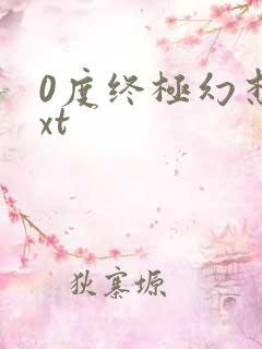 0度终极幻想txt