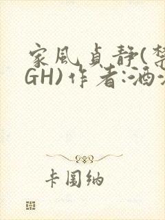 家风贞静(禁忌GH)作者:酒满