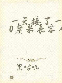 一天接了一个30厘米长客人
