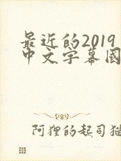 最近的2019中文字幕国语版 小说