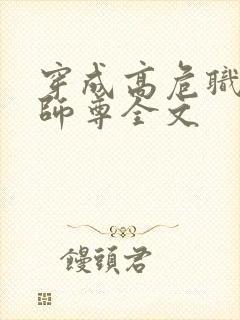 穿成高危职业之师尊全文