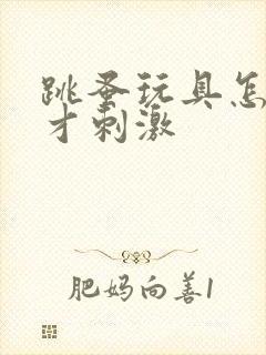 跳蚤玩具怎么玩才刺激