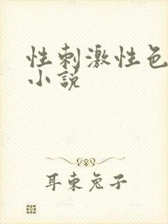 性刺激性色爽爱小说