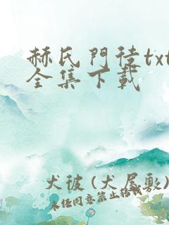 赫氏门徒txt全集下载