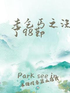 老乞丐之没完没了98节