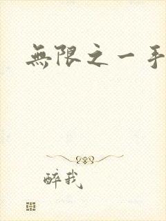 无限之一手遮天