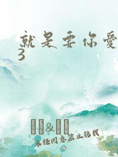 就是要你爱上我3