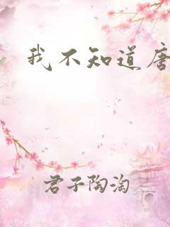 我不知道唐笑