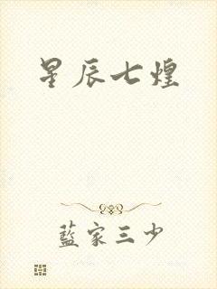 星辰七煌