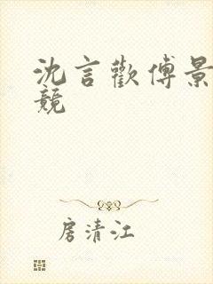 沈言欢傅景琛电竞