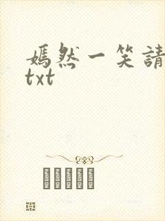 嫣然一笑请上勾txt