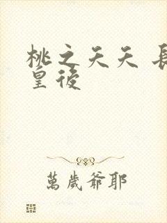 桃之夭夭 长孙皇后