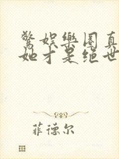 惊娱乐圈真千金她才是绝世团宠林墨