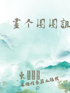 画个圈圈诅咒你