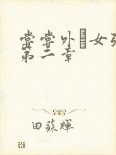 尝尝外娚女张婧第二章