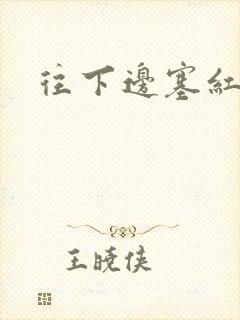 往下边塞红酒瓶