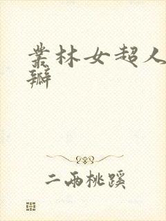 丛林女超人 豆瓣