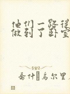 他们一路从厨房做到了卧室