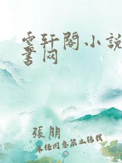 云轩阁小说电子书网