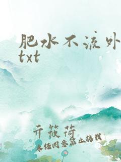 肥水不流外人田txt