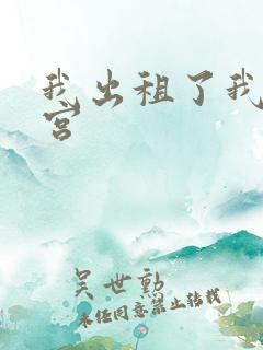 我出租了我的子宫