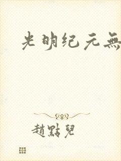 光明纪元无广告