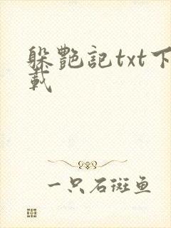 躲艳记txt下载