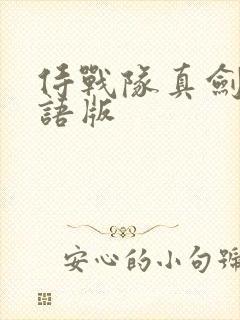 侍战队真剑者粤语版