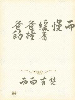 爸爸缓慢而有力的撞着