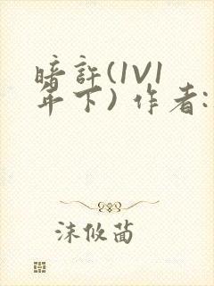 暗许(1V1 年下) 作者:不灵塔