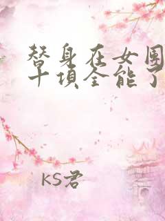 替身在女团选秀十项全能了