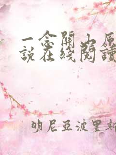 一念关山原著小说在线阅读