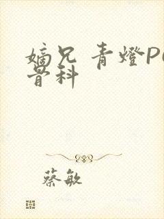 嫡兄 青灯PO骨科