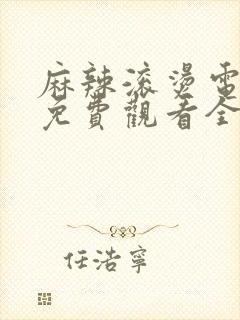 麻辣滚烫电视剧免费观看全集