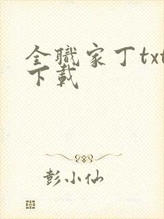全职家丁txt下载