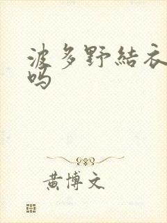 波多野结衣死了吗