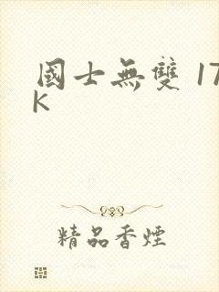 国士无双 17K